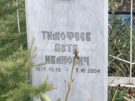 Тимофеев Петр Иванович