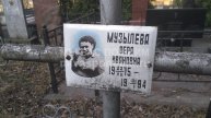 Музылева Вера Ивановна