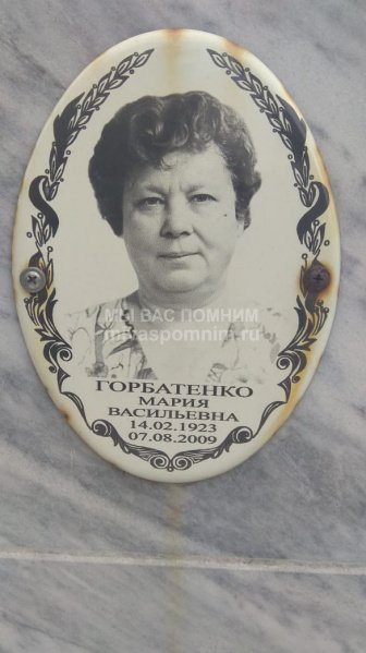 Горбатенко Мария Васильевна