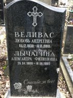 Веливас Любовь Андреевна