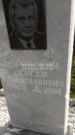 Щуровский Сергей Брониславович