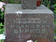 Бурков Георгий Иванович