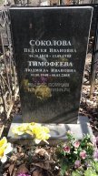 Соколова Пелагея Ивановна
