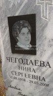 Чегодаева Нина Сергеевна