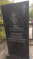 Потапов Александр Александрович