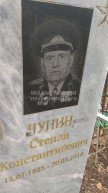 Чунин Степан Константинович