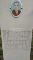 Сикерин Николай Петрович
