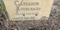 Салханов Александр Асманович