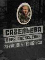 Савельева Вера Алексеевна