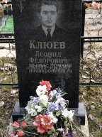 Клюев Леонид Федорович