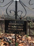 Конюхов Владимир Павлович