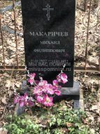 Макаричев Михаил Филиппович