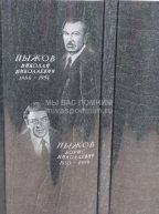 Пыжов Борис Николаевич