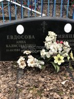 Евдосова Анна Калистратова