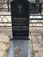 Медведева Анна Иосифовна