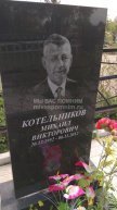 Котельников Михаил Викторович