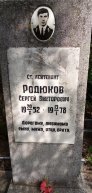 Родюков Сергей Викторович