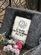 Штомов Виктор Викторович
