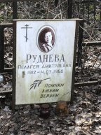 Руднева Пелагея Дмитриевна