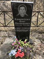Каменских Олег Леонидович
