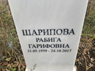 Шарипова Рабига Гарифовна