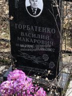 Горбатенко Василий Макарович