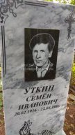 Уткин Семен Иванович