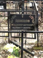 Донцов Владимир Петрович