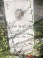 Павловец Анна Семеновна