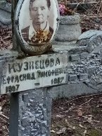 Кузнецова Ефрасинья Тимофеевна