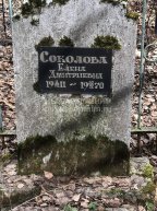 Соколова Елена Дмитриевна
