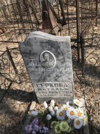 Серкова Наталья Григорьевна