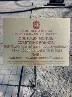Братская могила советских воинов, погибших при штурме города крепости Кёнигсберг в апреле 1945 года