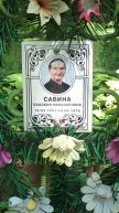 Савина Евдокия Никоноровна