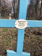 Караваев Михаил Андреевич