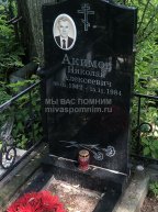 Акимов Николай Алексеевич