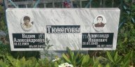 Тюнегов Александр Иванович