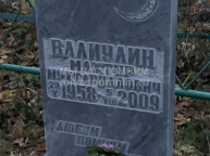 Валиулин  Махтур  Мухтаруллович