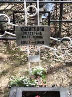 Кузнецова Екатерина Платоновна