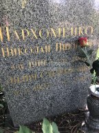 Пархоменко Николай Никитич
