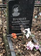 Прощин Владимир Борисович