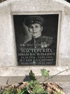 Мастерских Иван Васильевич
