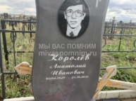 Королев Анатолий Иванович