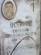 Устинов Евгений Александрович