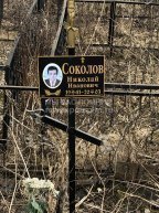Соколов Николай Иванович