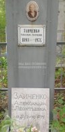 Заиченко Александра Леонтьевна