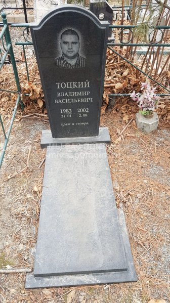 Тоцкий Владимир Васильевич