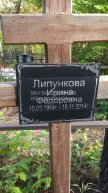 Липункова Ирина Федоровна