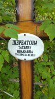 Щербатова Татьяна Ивановна