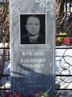 Куклин Владимир Кузьмич